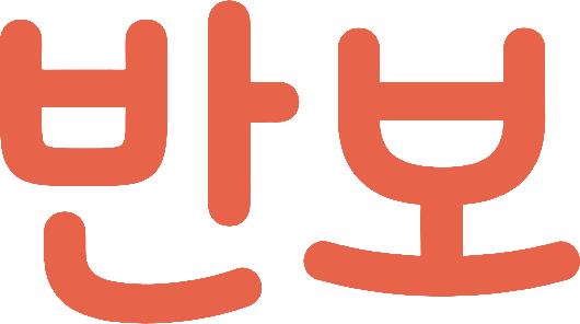 반보